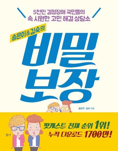 (송은이&김숙의) 비밀보장 : 5천만 결정장애 국민들의 속 시원한 고민 해결 상담소