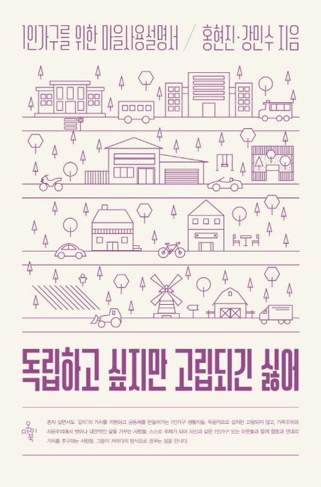 독립하고 싶지만 고립되긴 싫어 : 1인가구를 위한 마을사용설명서
