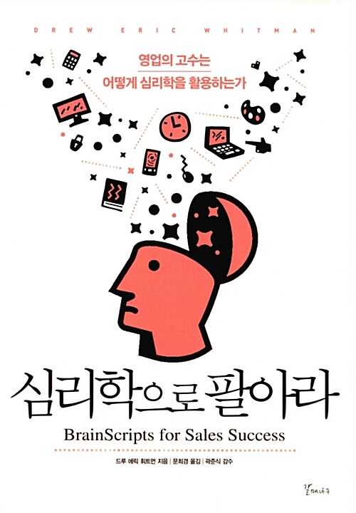심리학으로 팔아라 : 영업의 고수는 어떻게 심리학을 활용하는가
