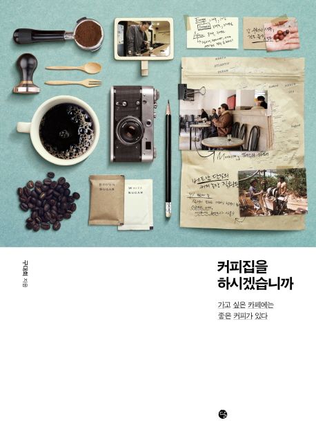 커피집을 하시겠습니까 : 가고 싶은 카페에는 좋은 커피가 있다