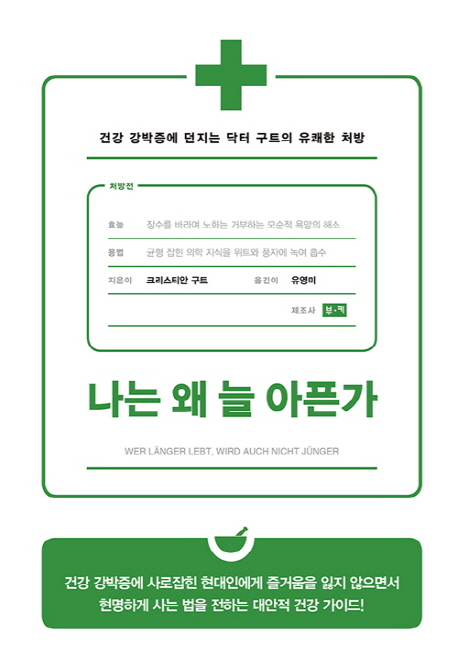 나는 왜 늘 아픈가 : 건강 강박증에 던지는 닥터 구트의 유쾌한 처방