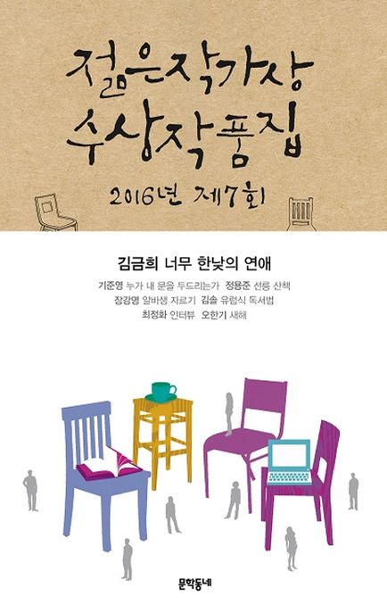젊은작가상 수상작품집.
