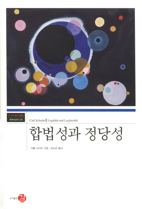 합법성과 정당성