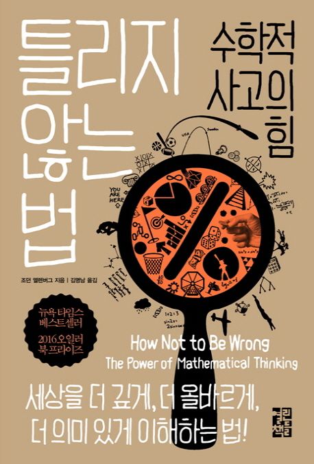 틀리지 않는 법 : 수학적 사고의 힘