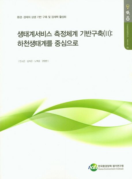 생태계서비스 측정체계 기반구축.