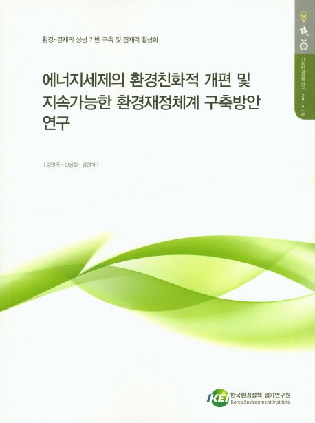에너지세제의 환경친화적 개편 및 지속가능한 환경재정체계 구축방안 연구