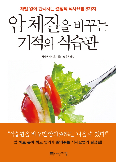 암 체질을 바꾸는 기적의 식습관 : 재발 없이 완치하는 결정적 식사요법 8가지