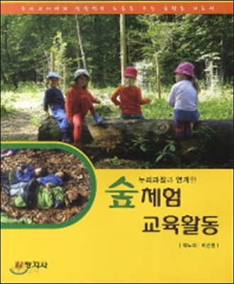 (누리과정과 연계한) 숲체험 교육활동