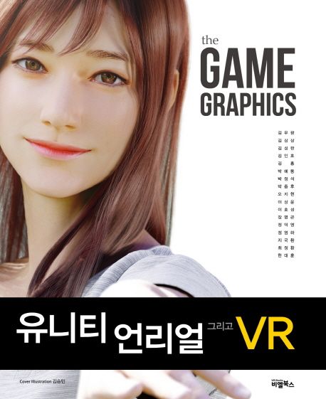 (The) game graphics : 유니티 언리얼 그리고 VR