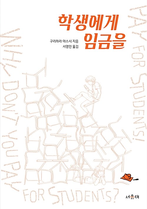 학생에게 임금을 =