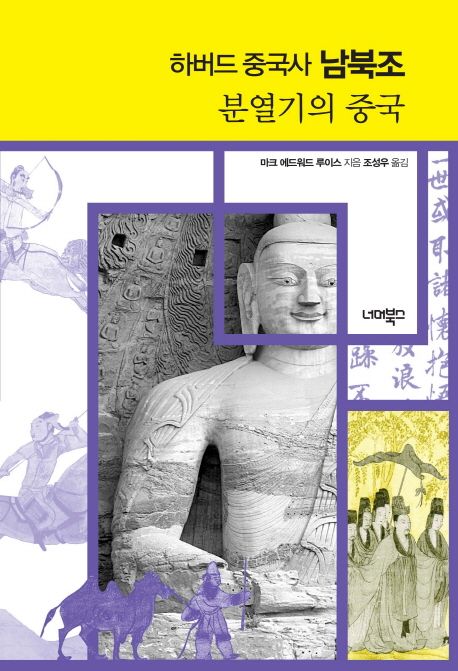 (하버드 중국사) 남북조 : 분열기의 중국