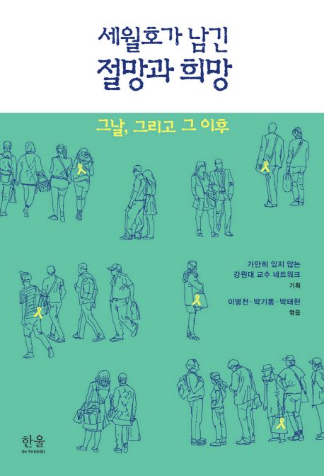 세월호가 남긴 절망과 희망 : 그날, 그리고 그 이후