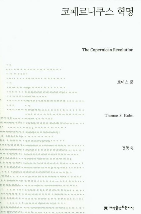 코페르니쿠스 혁명 : 행성 천문학과 서구 사상의 발전