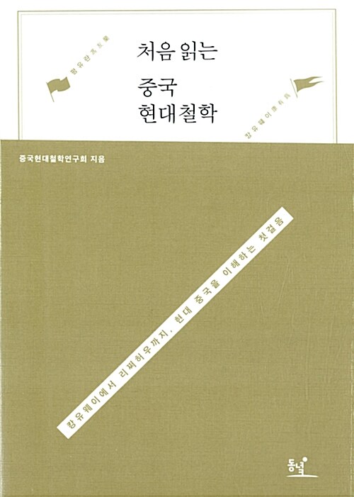 처음 읽는 중국 현대철학