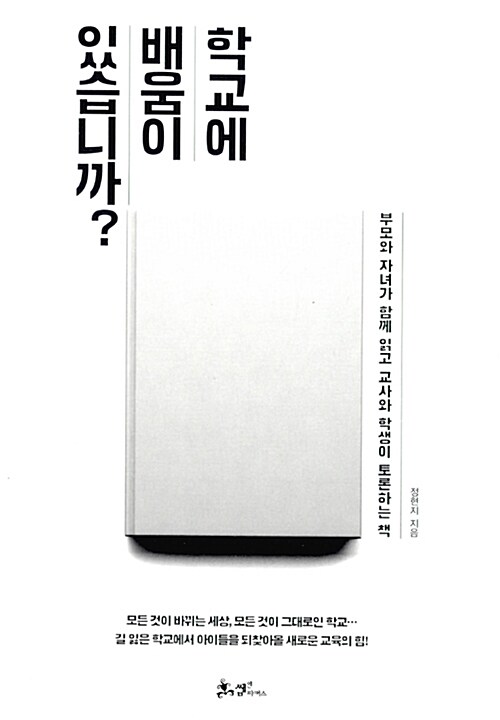 학교에 배움이 있습니까 : 부모와 자녀가 함께 읽고 교사와 학생이 토론하는 책