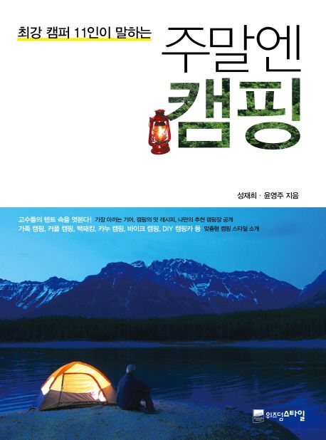 (최강 캠퍼 11인이 말하는) 주말엔 캠핑