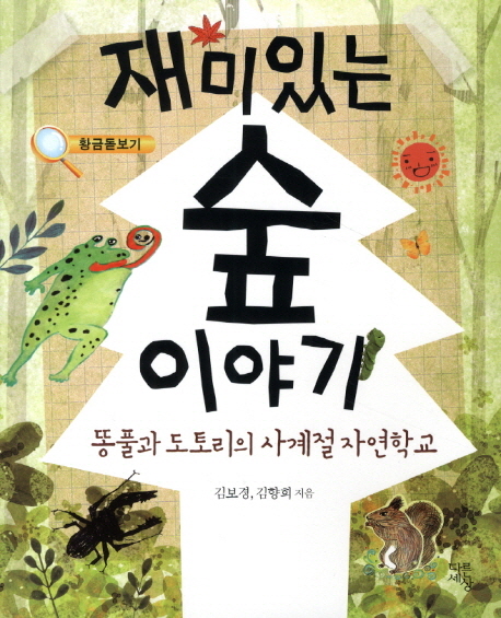 재미있는 숲 이야기 : 똥풀과 도토리의 사계절 자연학교