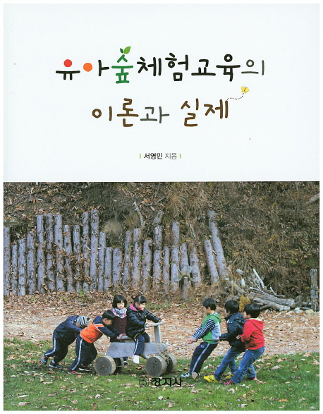 유아 숲체험교육의 이론과 실제