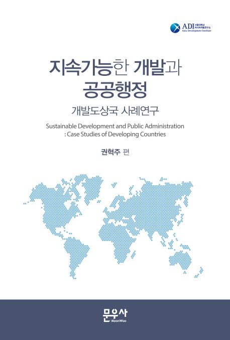 지속가능한 개발과 공공행정 : 개발도상국 사례연구 =