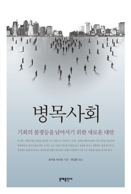 병목사회 : 기회의 불평등을 넘어서기 위한 새로운 대안