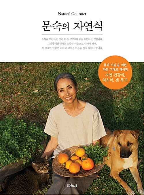 문숙의 자연식 : 몸과 마음을 위한 자연 그대로 레시피 : 자연 건강식, 치유식, 젠 푸드
