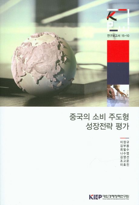 중국의 소비 주도형 성장전략 평가