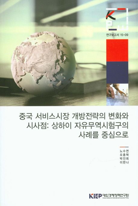 중국 서비스시장 개방전략의 변화와 시사점 : 상하이 자유무역시험구의 사례를 중심으로