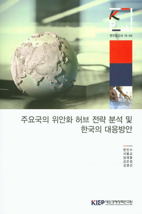 주요국의 위안화 허브 전략 분석 및 한국의 대응방안 =