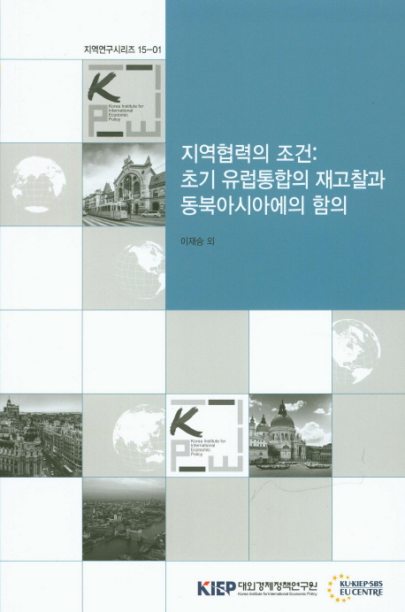 지역협력의 조건 : 초기 유럽통합의 재고찰과 동북아시아에의 함의