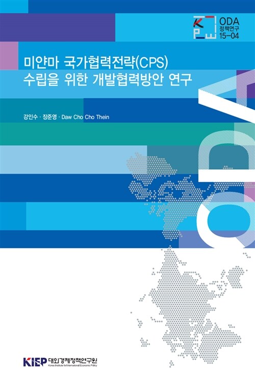 미얀마 국가협력전략(CPS) 수립을 위한 개발협력방안 연구
