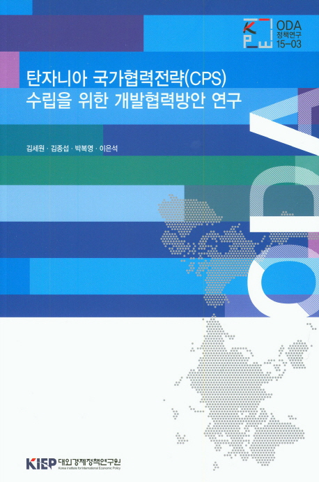 탄자니아 국가협력전략(CPS) 수립을 위한 개발협력방안 연구