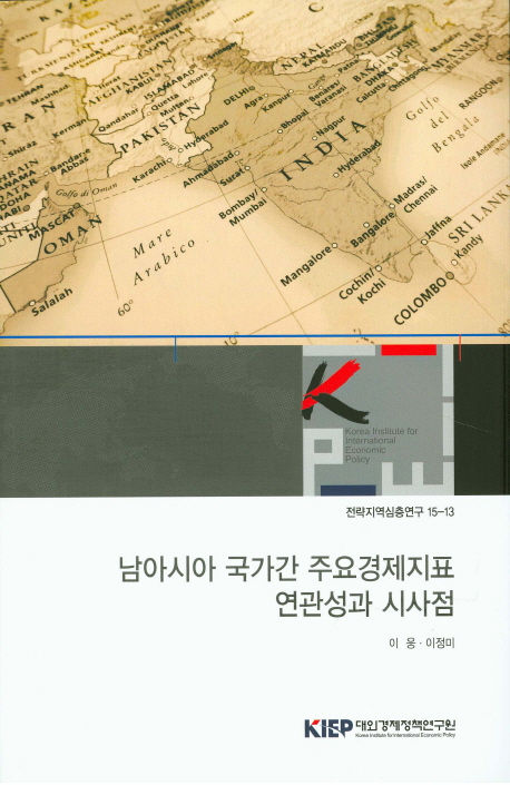 남아시아 국가간 주요경제지표 연관성과 시사점
