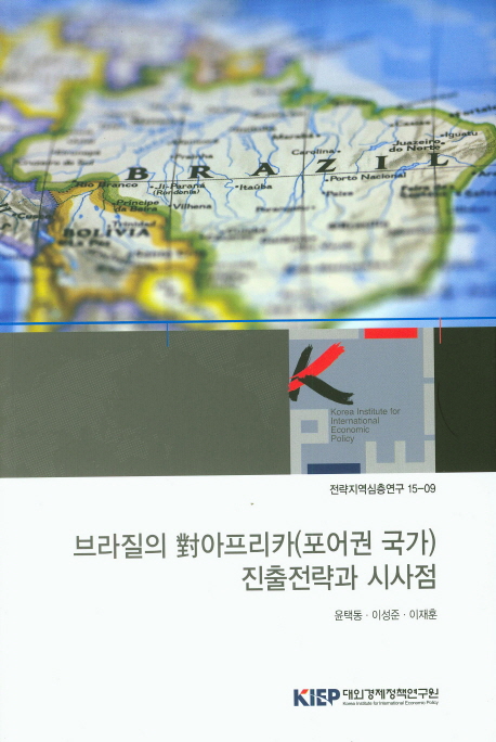 브라질의 對 아프리카(포어권 국가) 진출전략과 시사점