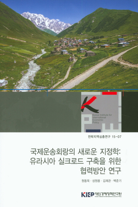 국제운송회랑의 새로운 지정학 : 유라시아 실크로드 구축을 위한 협력방안 연구