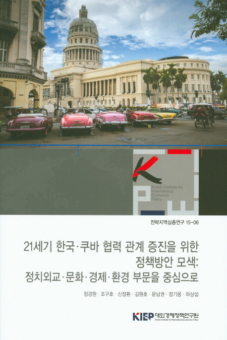 21세기 한국·쿠바 협력 관계 증진을 위한 정책방안 모색 : 정치외교·문화·경제·환경 부문을 중심으로