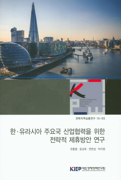 한·유라시아 주요국 산업협력을 위한 전략적 제휴방안 연구