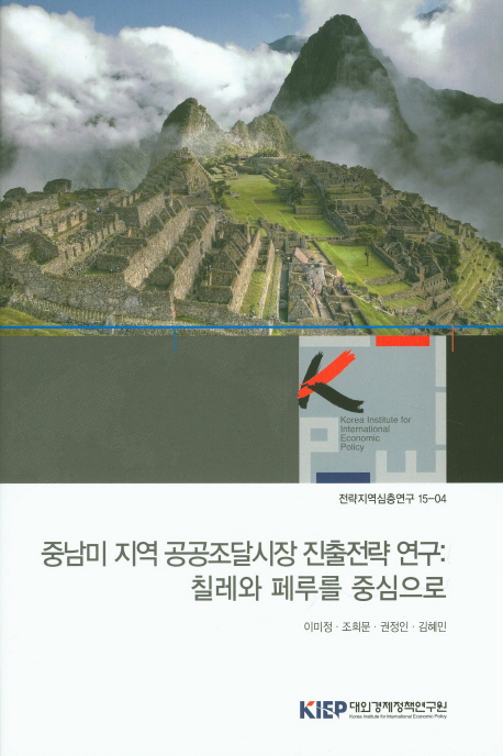 중남미 지역 공공조달시장 진출전략 연구 : 칠레와 페루를 중심으로