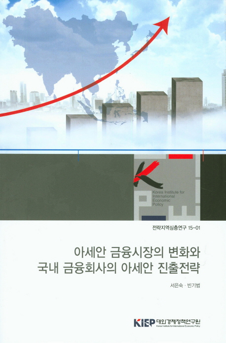 아세안 금융시장의 변화와 국내 금융회사의 아세안 진출전략