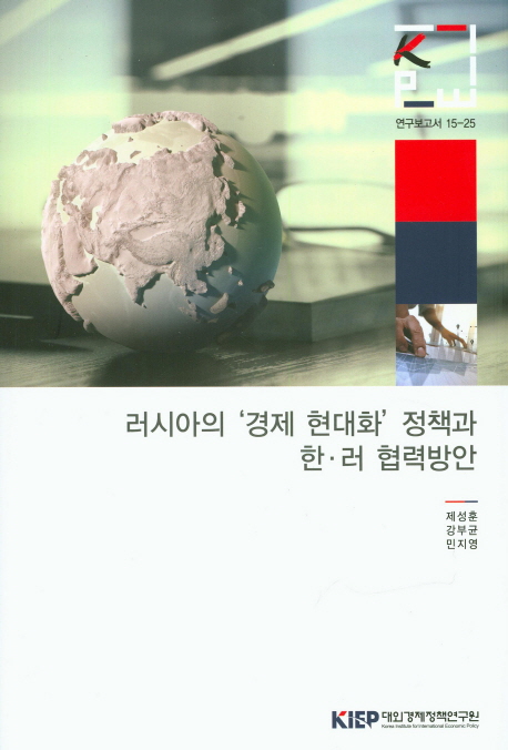 러시아의 '경제 현대화' 정책과 한·러 협력방안