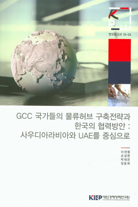 GCC 국가들의 물류허브 구축전략과 한국의 협력방안 : 사우디아라비아와 UAE를 중심으로