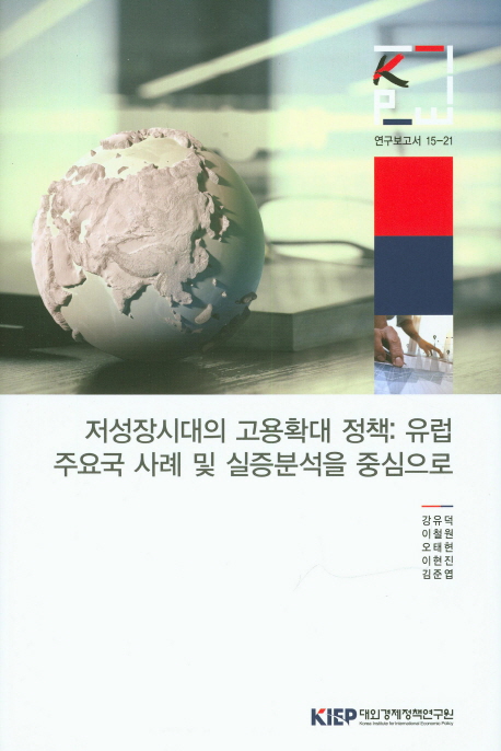 저성장시대의 고용확대 정책 : 유럽 주요국 사례 및 실증분석을 중심으로
