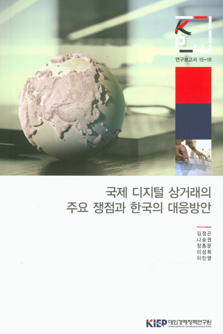 국제 디지털 상거래의 주요 쟁점과 한국의 대응방안