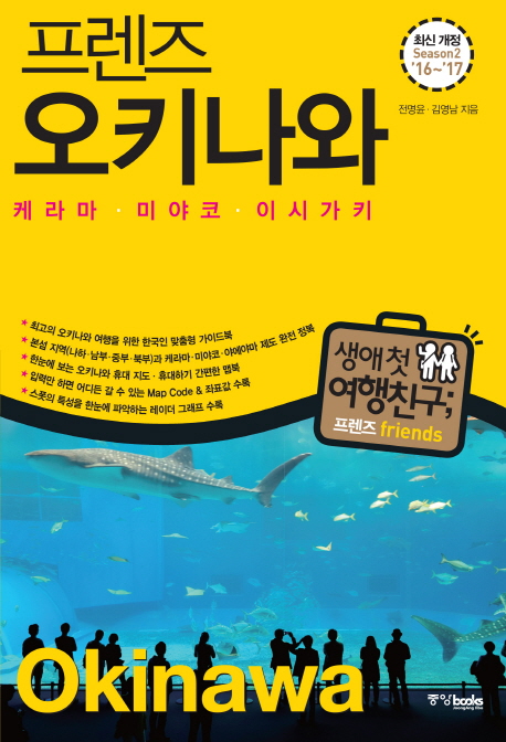 (프렌즈) 오키나와 : 케라마·미야코·이시가키 =