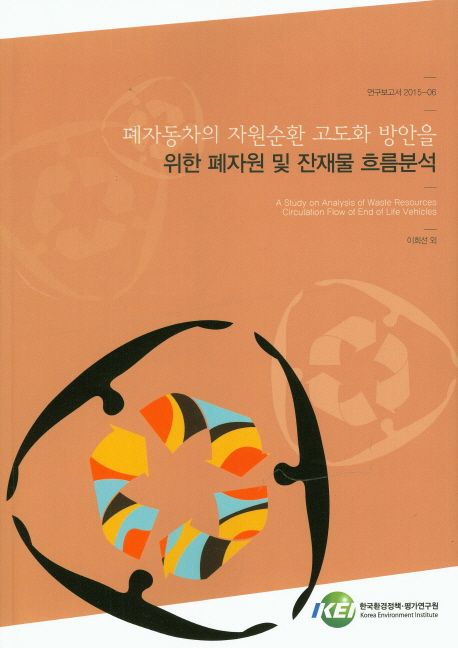 폐자동차의 자원순환 고도화 방안을 위한 폐자원 및 잔재물 흐름분석