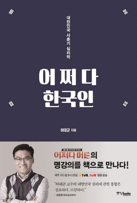 어쩌다 한국인 : 대한민국 사춘기 심리학