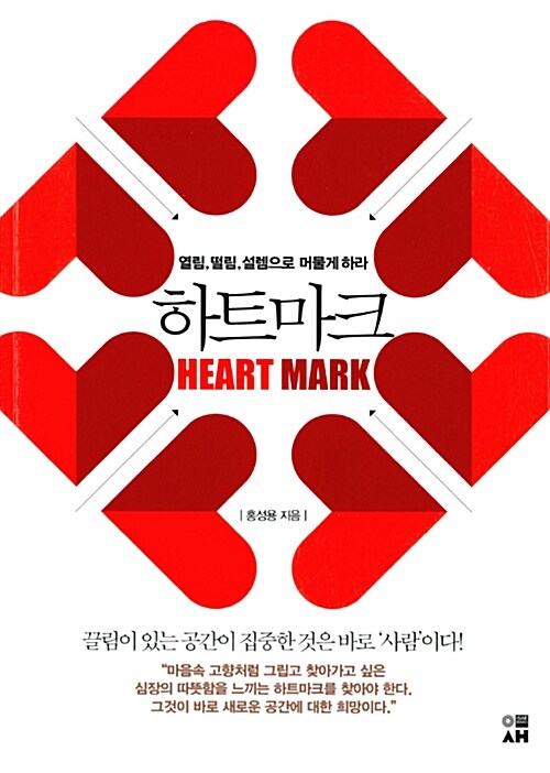 하트마크 : 열림, 떨림, 설렘으로 머물게 하라