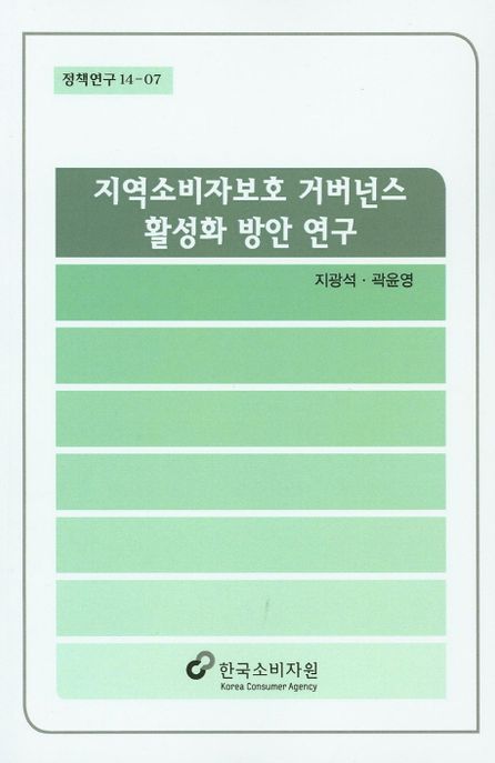지역소비자보호 거버넌스 활성화 방안 연구