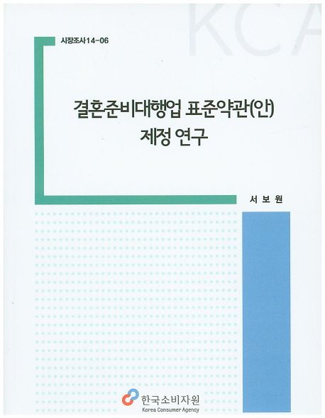 결혼준비대행업 표준약관(안) 제정 연구 : 시장조사국 중점과제