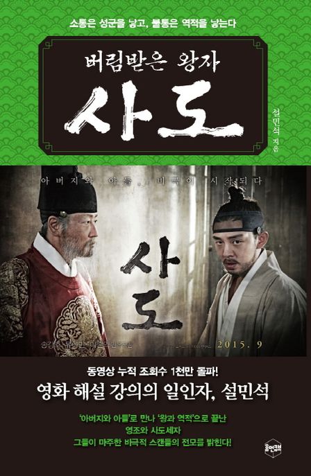 (버림받은 왕자) 사도 : 소통은 성군을 낳고, 불통은 역적을 낳는다