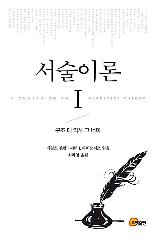 서술이론 : 구조 대 역사 그 너머